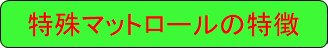 特殊マットロールの特徴