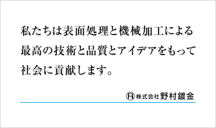 私たちは表面処理と機械加工による最高の技術と品質とアイデアをもって社会に貢献します。株式会社 野村鍍金