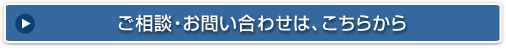 ご相談・お問い合わせは、こちらから