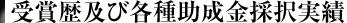 受賞歴及び各種助成金採択実績