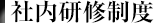 社内研修制度