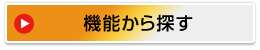 機能から探す