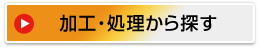 加工・処理から探す