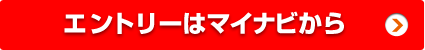 エントリーはマイナビから