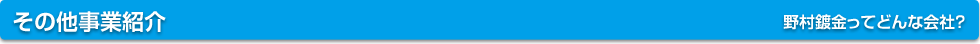その他事業紹介