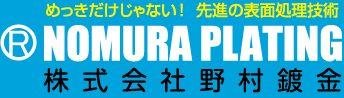 めっきだけじゃない！ 先進の表面処理技術 株式会社 野村鍍金