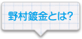 野村鍍金とは？