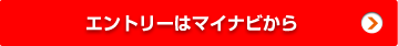 エントリーはマイナビから