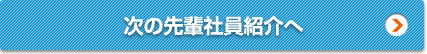 次の先輩社員紹介へ