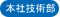 本社技術本部