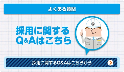 採用に関するよくある質問