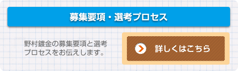 募集要項・選考プロセス詳しくはこちら