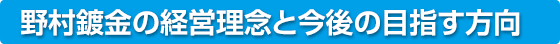 野村鍍金の経営理念と今後の目指す方向