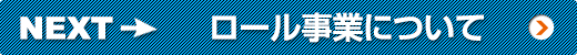 ロール事業について