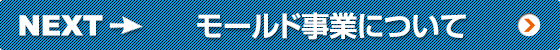 モールド事業について