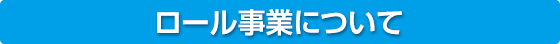 ロール事業について
