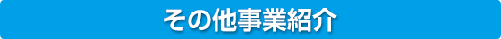 その他事業紹介