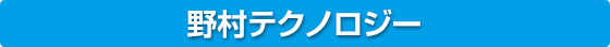 野村テクノロジー