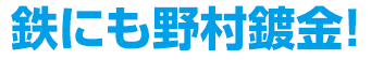 鉄にも野村鍍金！