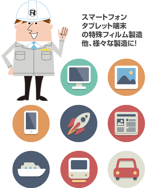 スマートフォンタブレット端末の特殊フィルム製造他、様々な製造に！