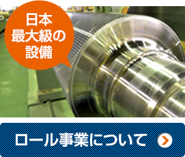 ロール事業について