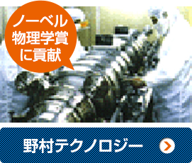 野村テクノロジー