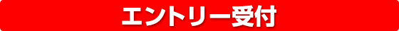 エントリー受付