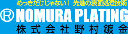 株式会社野村鍍金