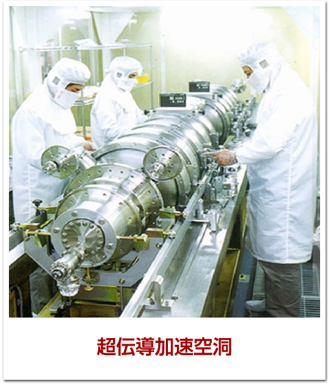 超伝導加速空洞 開発ヒストリー