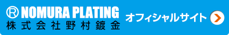 株式会社野村鍍金 オフィシャルサイト