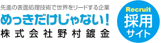 先進の表面処理技術で世界をリードする企業 めっきだけじゃない！ 株式会社野村鍍金 採用サイト
