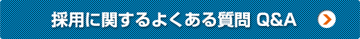 採用に関するよくある質問 Q&A
