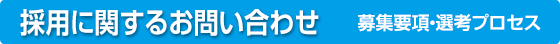 中途採用希望者の方へ　募集要項・選考プロセス