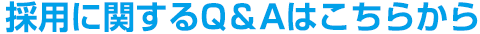 採用に関するQ&Aはこちらから