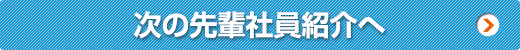 次の先輩社員紹介へ