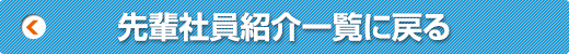 先輩社員紹介一覧に戻る