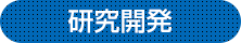 研究開発