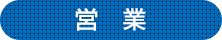 営業