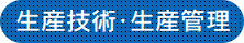 生産技術/生産管理