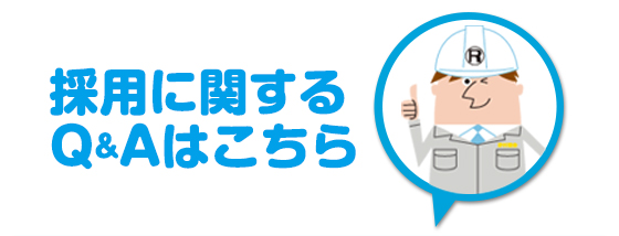 採用に関するQ&Aはこちら