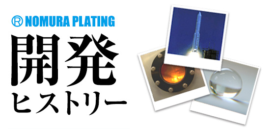 開発ヒストリー