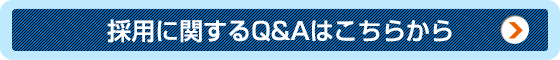 採用に関するQ&Aはこちら
