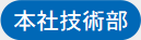 本社技術部