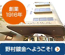 野村鍍金へようこそ！