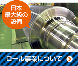 ロール事業について