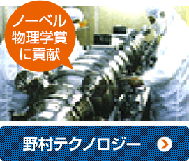野村テクノロジー