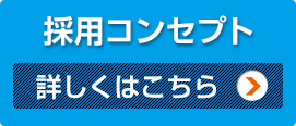採用コンセプト 詳しくはこちら