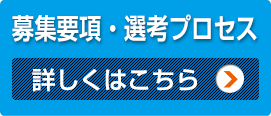 募集要項・選考プロセス 詳しくはこちら
